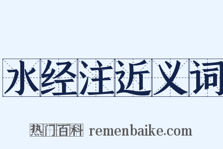 水经注近义词是什么意思的图片